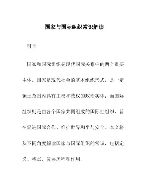 国家与国际组织常识解读