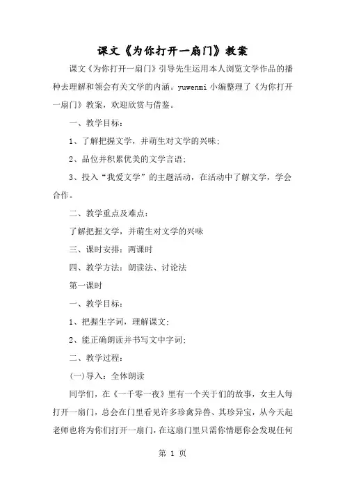 课文《为你打开一扇门》教案-经典教学教辅文档