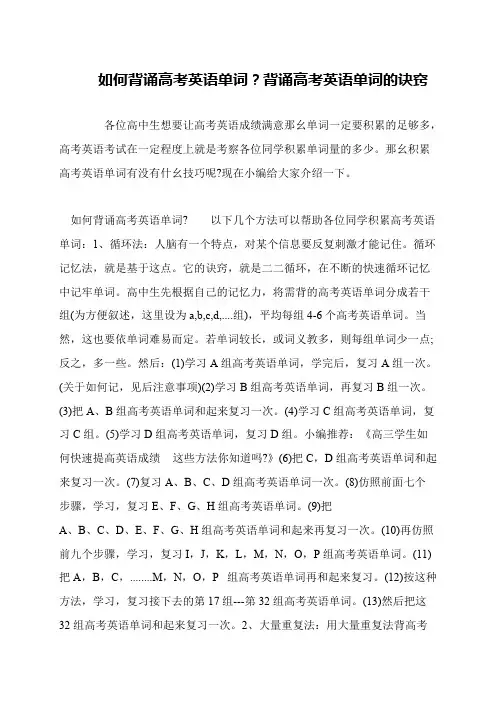 如何背诵高考英语单词？背诵高考英语单词的诀窍