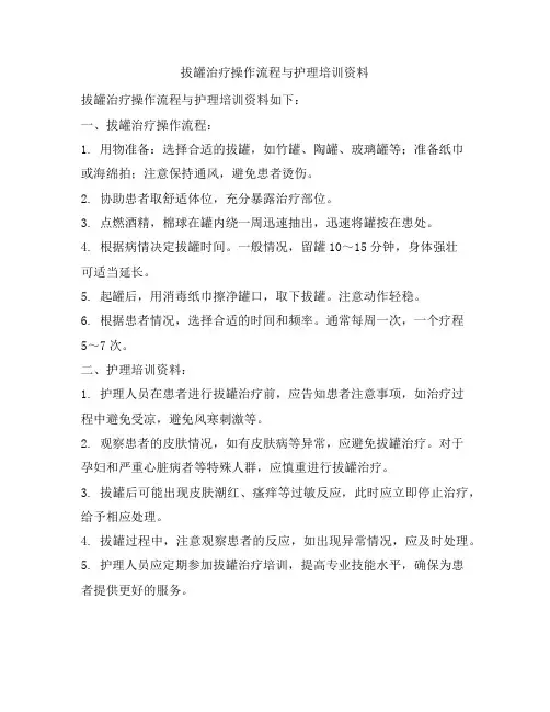 拔罐治疗操作流程与护理培训资料