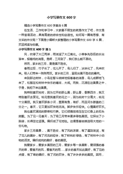小学写景作文600字