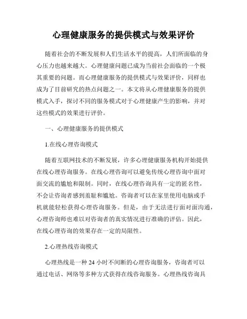 心理健康服务的提供模式与效果评价