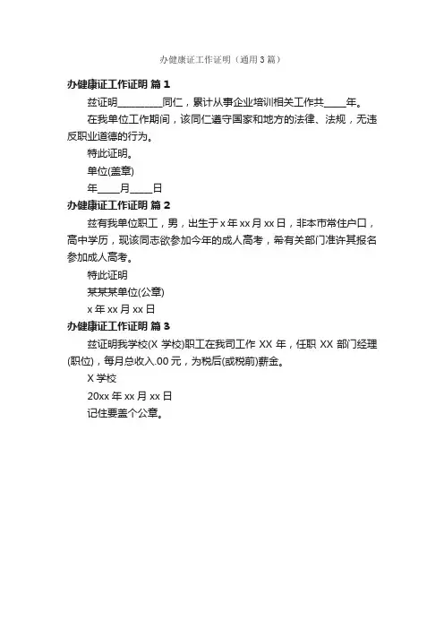 办健康证工作证明（通用3篇）