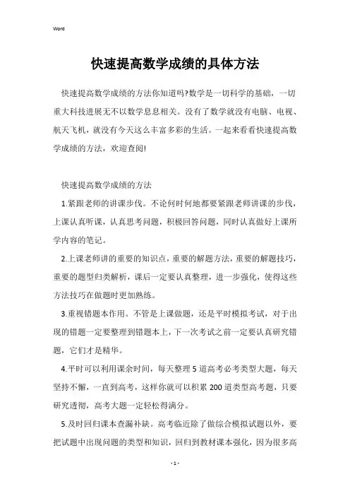 快速提高数学成绩的具体方法