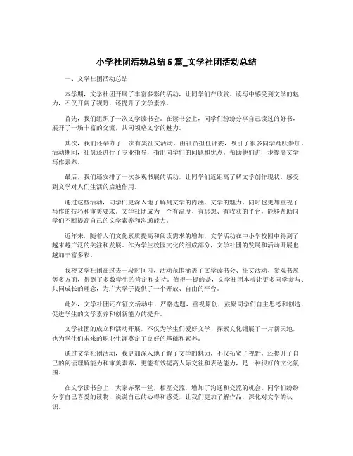 小学社团活动总结5篇_文学社团活动总结