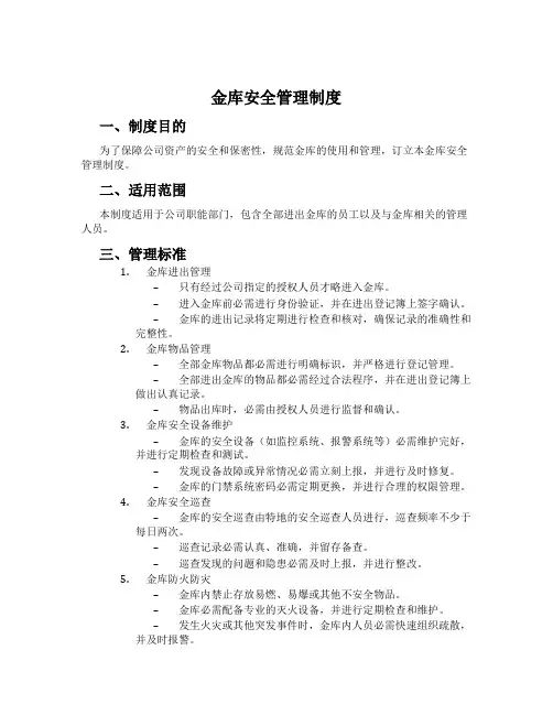 金库安全管理制度