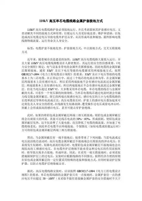 110kV高压单芯电缆线路金属护套接地方式
