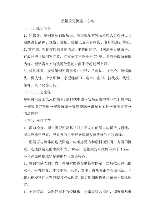 塑钢窗更换施工方案