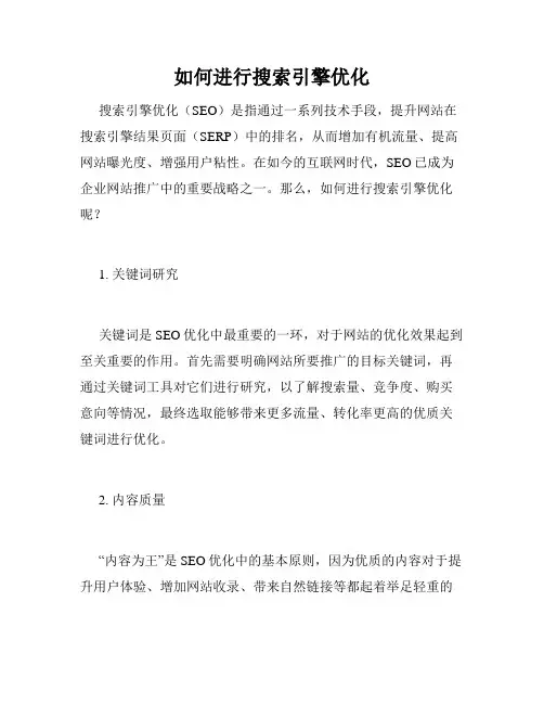 如何进行搜索引擎优化