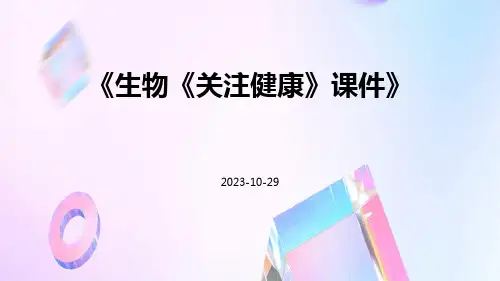 生物《关注健康》课件