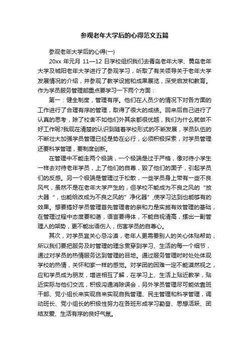 参观老年大学后的心得范文五篇