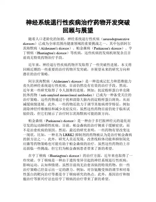 神经系统退行性疾病治疗药物开发突破回顾与展望