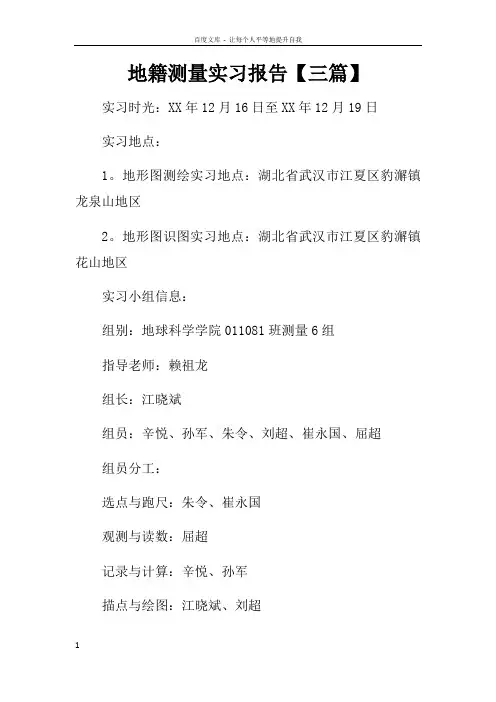 地籍测量实习报告【三篇】