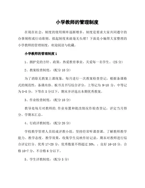 小学教师的管理制度