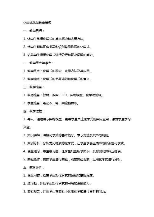 化学式化学教案模板