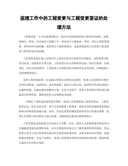 监理工作中的工程变更与工程变更签证的处理方法