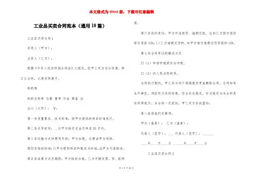 工业品买卖合同范本（通用10篇）
