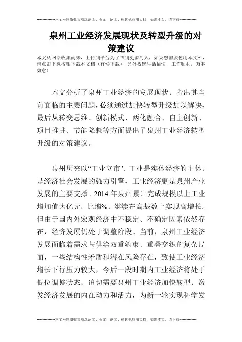 泉州工业经济发展现状及转型升级的对策建议