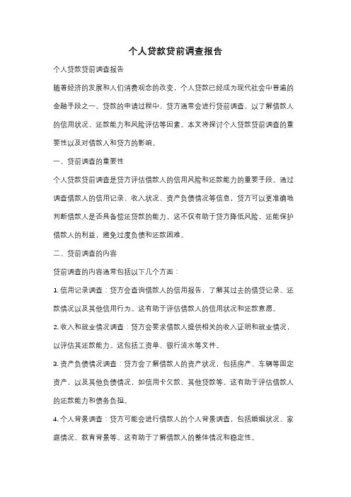 个人贷款贷前调查报告