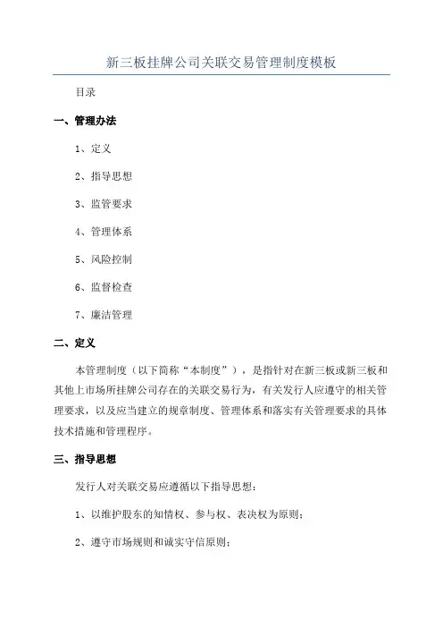 新三板挂牌公司关联交易管理制度模板