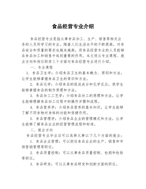 食品经营专业介绍