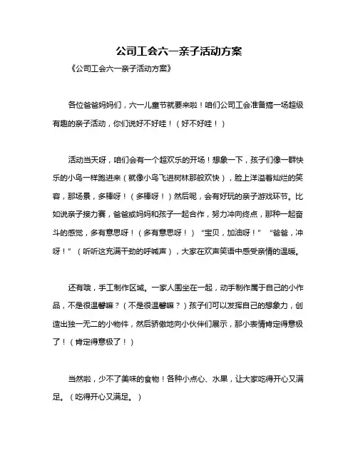 公司工会六一亲子活动方案