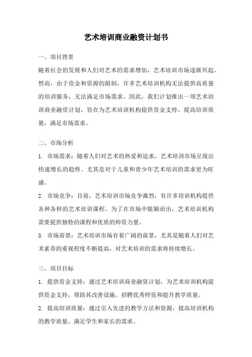 艺术培训商业融资计划书