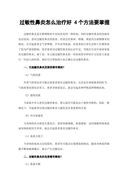过敏性鼻炎怎么治疗好4个方法要掌握