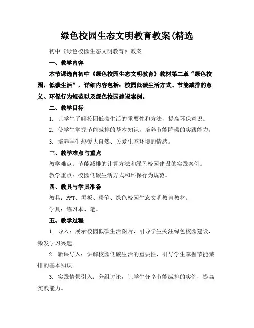 绿色校园生态文明教育教案(精选