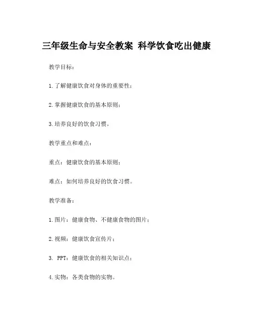 三年级生命与安全教案 科学饮食吃出健康