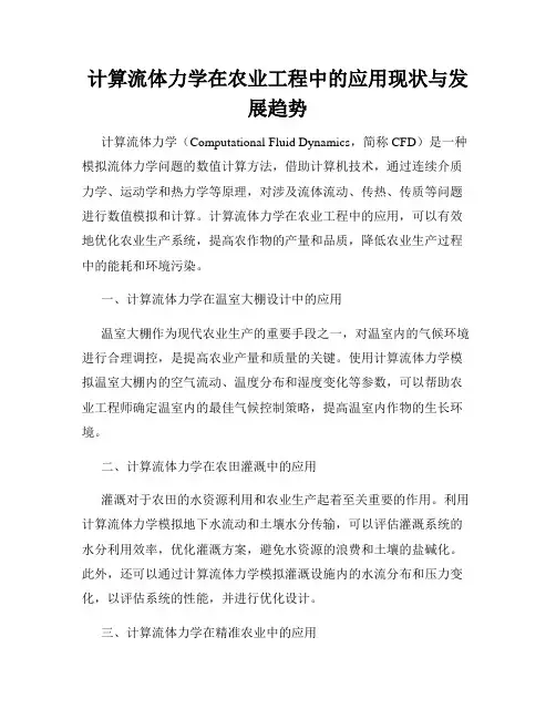 计算流体力学在农业工程中的应用现状与发展趋势