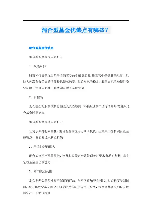 混合型基金优缺点有哪些？