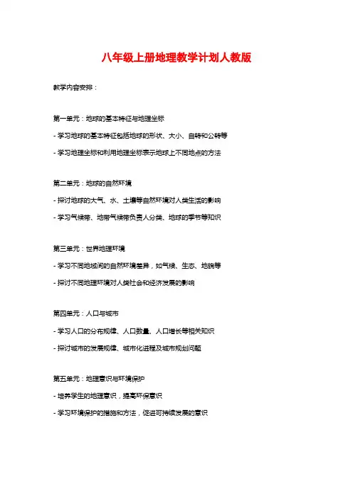 八年级上册地理教学计划人教版