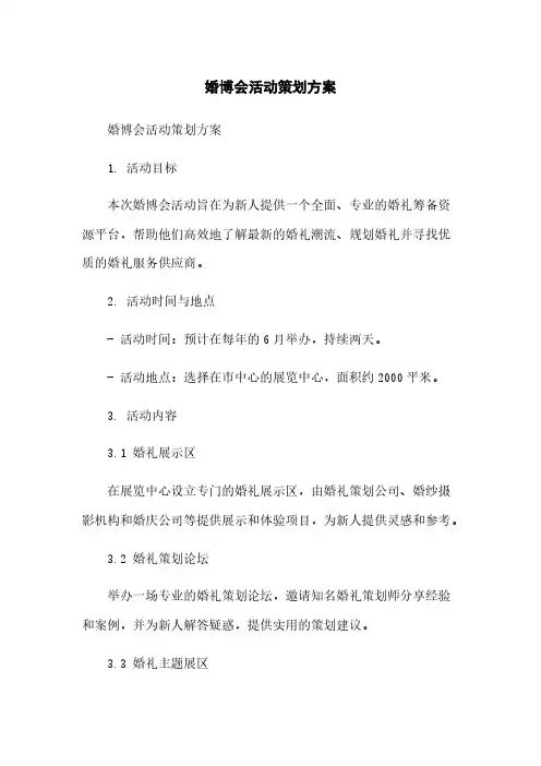 婚博会活动策划方案