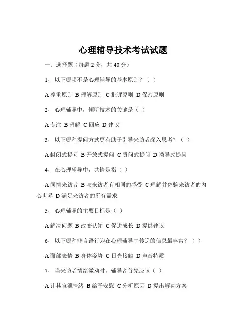 心理辅导技术考试试题