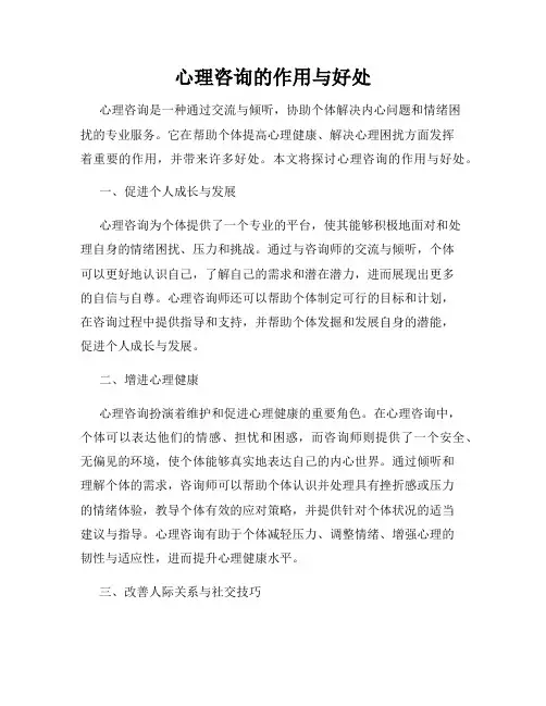 心理咨询的作用与好处