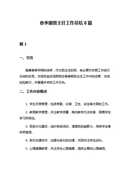 春季期班主任工作总结8篇