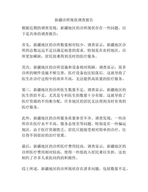 新疆诊所现状调查报告