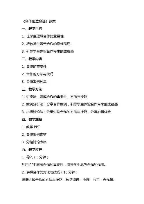 教学：《合作创造奇迹》教案