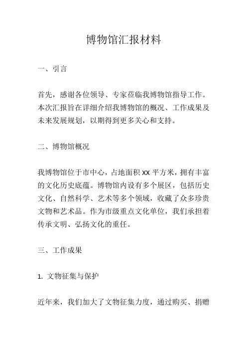 博物馆汇报材料