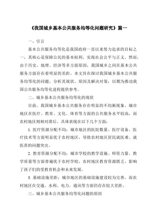 《我国城乡基本公共服务均等化问题研究》范文