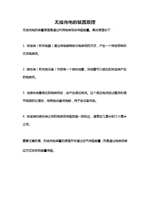 无线充电的装置原理