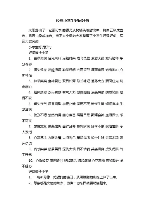 经典小学生好词好句