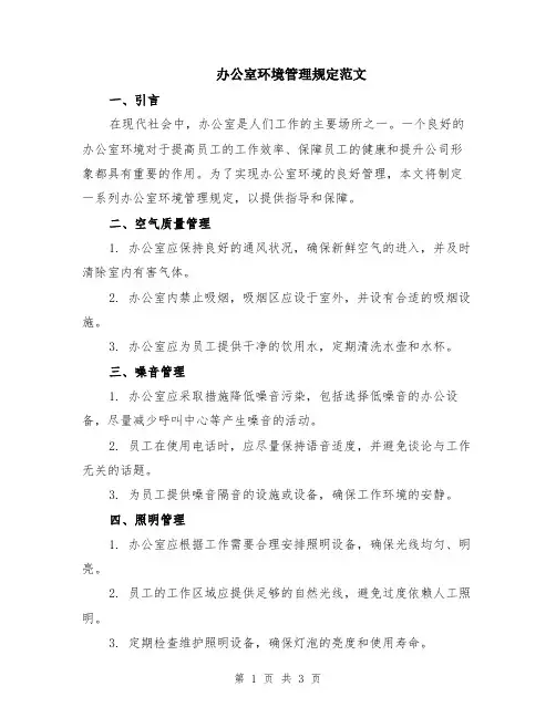 办公室环境管理规定范文