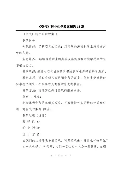 《空气》初中化学教案精选13篇