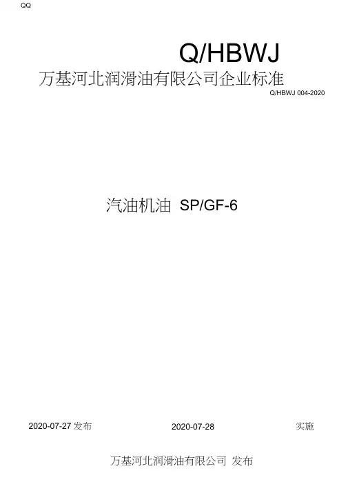 SP_GF-6汽油机油企业标准