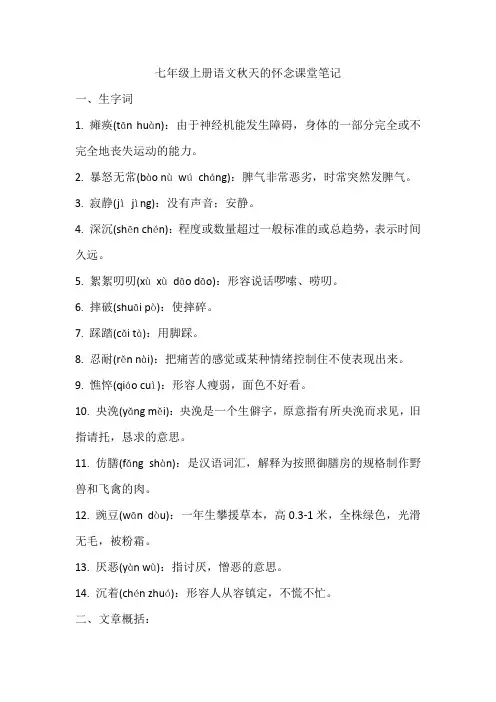 七年级上册语文秋天的怀念课堂笔记