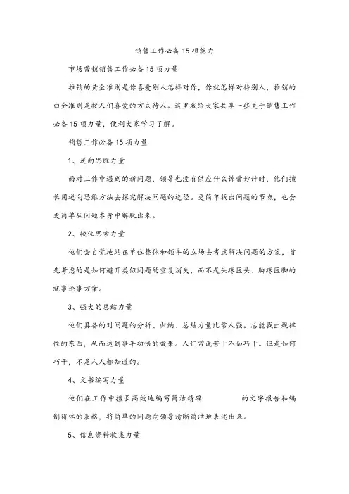 销售工作必备15项能力