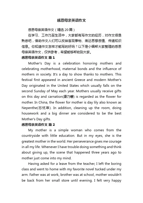 感恩母亲英语作文（精选20篇）
