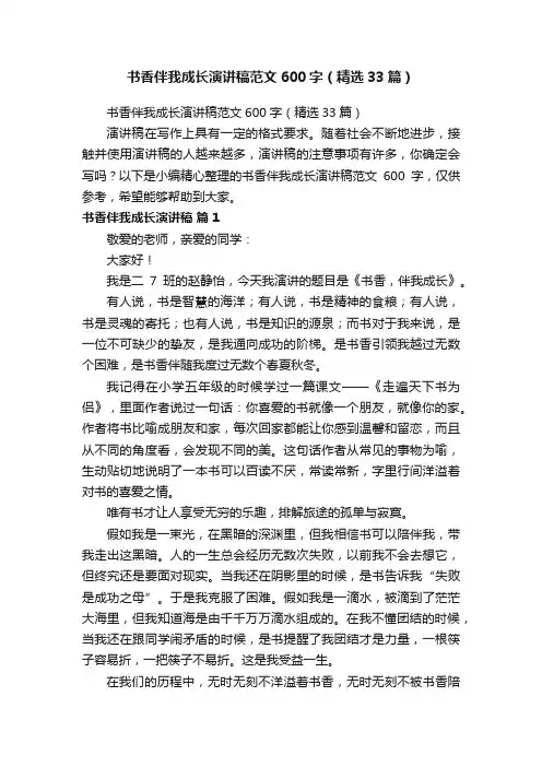 书香伴我成长演讲稿范文600字（精选33篇）